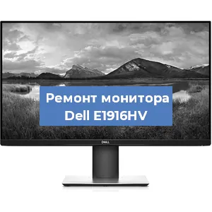Замена конденсаторов на мониторе Dell E1916HV в Белгороде